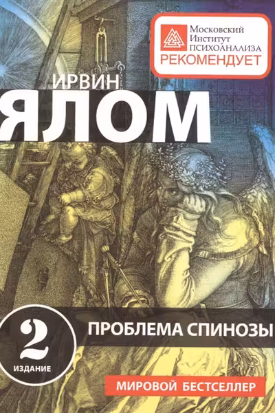 Проблема Спинозы