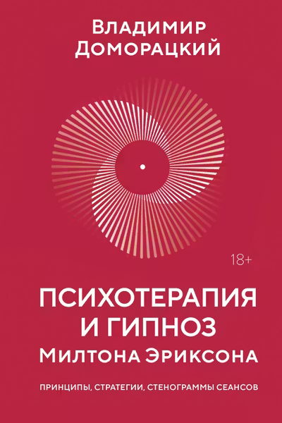 Психотерапия и гипноз Милтона Эриксона