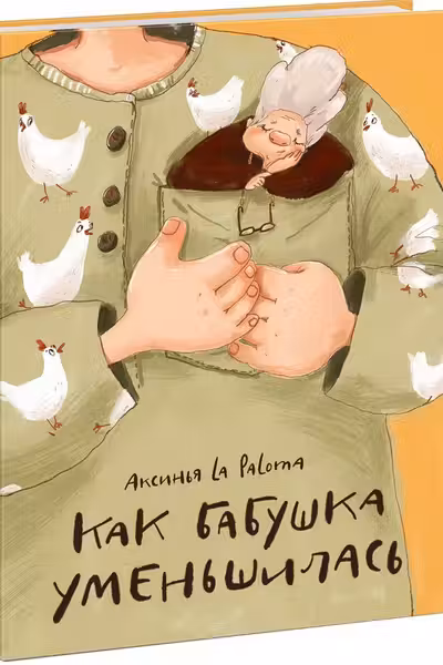 Как бабушка уменьшилась