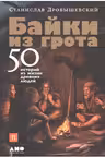 Байки из грота. 50 историй из жизни древних людей