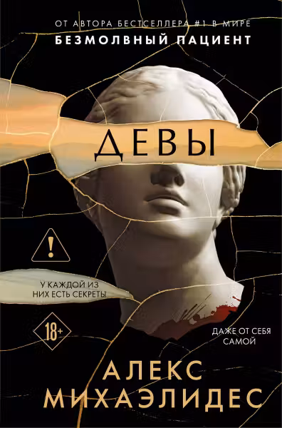 Девы. Михаэлидес