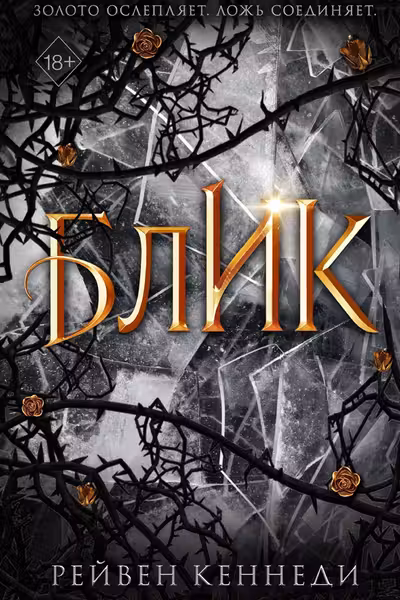 Блик ( 2)