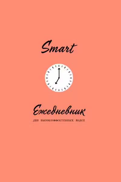 Smart. Ежедневник для высокоэффективных людей