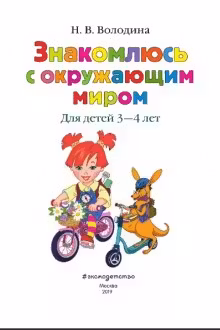 Знакомимся с окружающим миром:для детей 3-4 лет