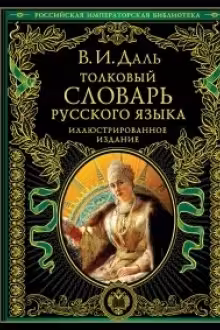 Толковый словарь русского языка: иллюстрированное издание