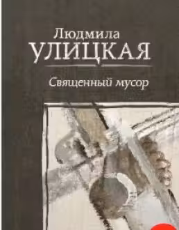 Священный мусор. Улицкая