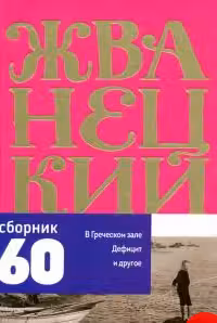 Сборник 60-х-80-х годов. Том 3. Жванецкий