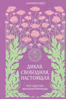 Дикая свободная настоящая. Могущество женской природы