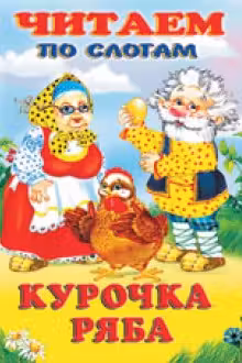 Фламинго. Читаем по слогам. Курочка Ряба