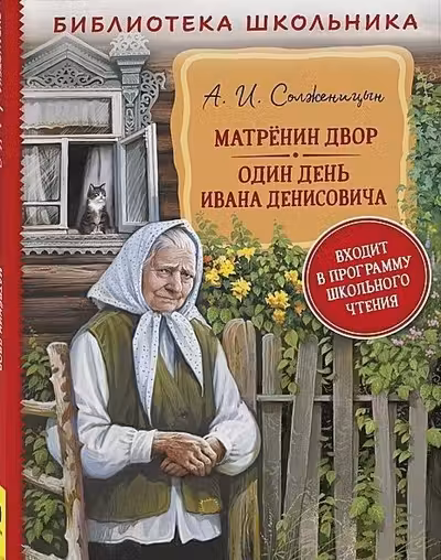 Матренин двор. Один день Ивана Денисовича
