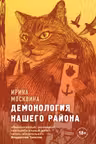Демонология нашего района