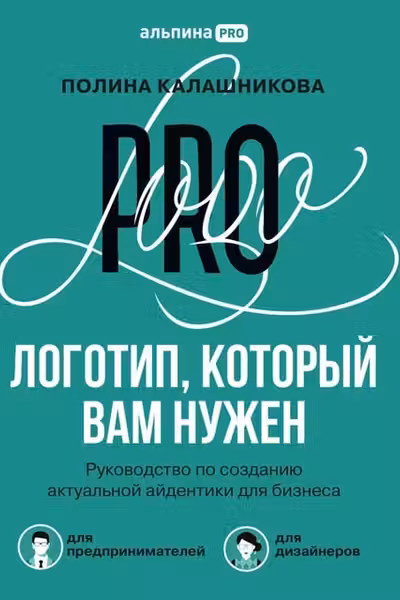 Логотип который вам нужен: Руководство по созданию актуальной айдентики для бизнеса