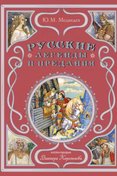 Русские легенды и предания