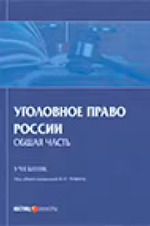 Уголовное право России. Общая часть.