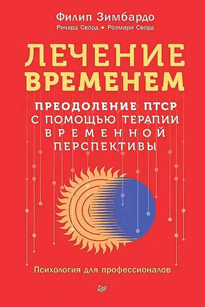 Лечение временем. Преодоление ПТСР с помощью терапии временной перспективы