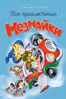 Все приключения Незнайки