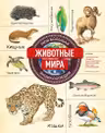 Животные мира. Моя большая энциклопедия