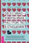 Обсессивно-компульсивное расстройство в отношениях