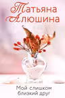 Мой слишком близкий друг