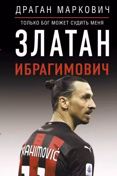 Златан Ибрагимович. Только бог может судить меня