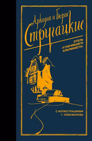 Отель У погибшего альпиниста