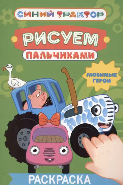 Синий трактор. Раскраска «Рисуем пальчиками». Любимые герои