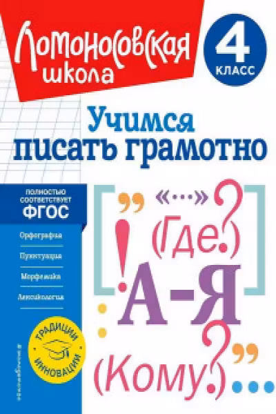 Учимся писать грамотно. 4 класс