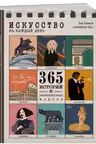 Искусство на каждыи день. 365 истории и занимательных фактов