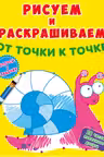 Рисуем и раскрашиваем от точки к точке. Улитка