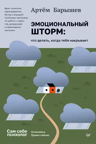 Эмоциональный шторм. Что делать, когда тебя накрывает. Успокойся. Прямо cейчас