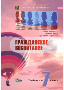 Гражданское воспитание 7 кл. Учебник
