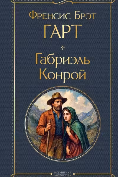 Габриэль Конрой