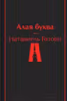 Алая буква