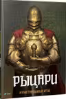 Рыцари Иллюстрированный атлас