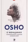 О женщинах: Соприкосновение с женской духовной силой