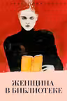 Женщина в библиотеке