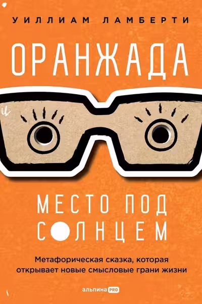 Оранжада. Место под Солнцем. Метафорическая сказка которая открывает новые смысловые грани жизни