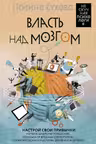 Власть над мозгом. Настрой свои привычки: измени шаблоны поведения, избавься от вредных стереотипов,