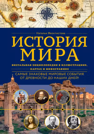 История мира. Визуальная энциклопедия в иллюстрациях картах и инфографике