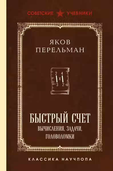 Быстрый счет. Вычисления задачи головоломки. Лучшие советские учебники