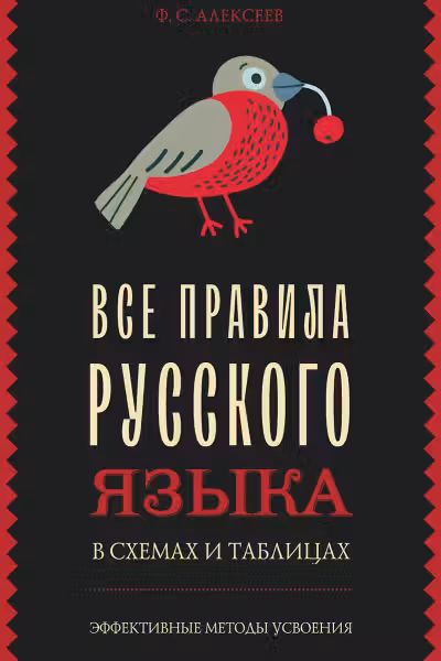 Все правила русского языка в схемах и таблицах