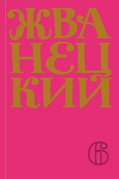 Жванецкий. Сборник 2010-х годов. Том 6