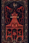 Миргород