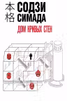 Дом кривых стен