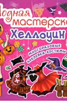 Модная мастерская. Хэллоуин