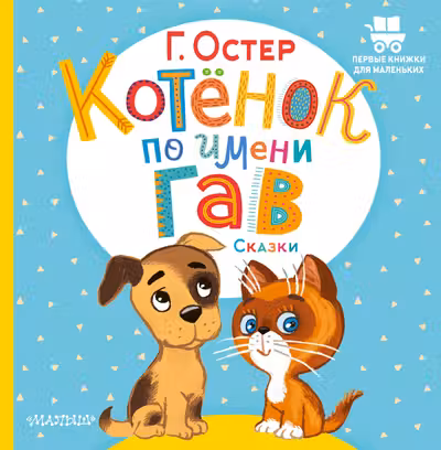 Котёнок по имени Гав. Сказки