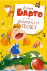 Большая книга стихов. Агния Барто.