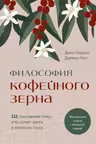 Философия кофейного зерна.111 посланий тому кто хочет жить в полную силу