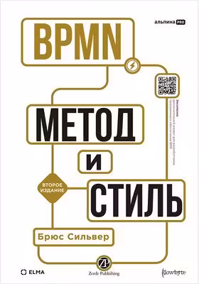 BPMN.Метод и стиль