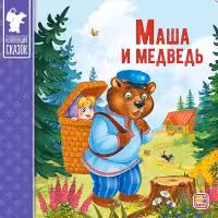 Коллекция сказок. Маша и медведь.
